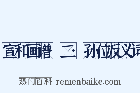 宣和画谱·二·孙位反义词是什么意思的图片